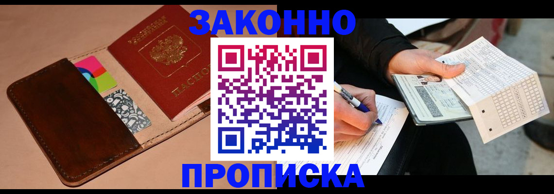 прописка 2025 в Нариманове